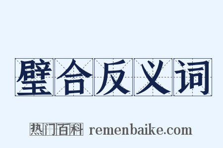 璧合反义词是什么意思的图片